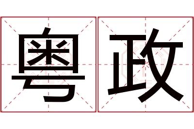 政 名字